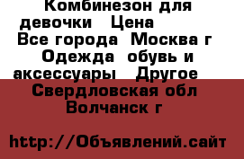 Комбинезон для девочки › Цена ­ 1 800 - Все города, Москва г. Одежда, обувь и аксессуары » Другое   . Свердловская обл.,Волчанск г.